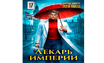 Лекарь Империи 17