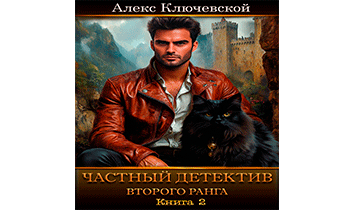 Частный детектив второго ранга. Книга 2