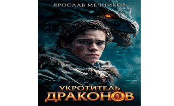 Укротитель Драконов