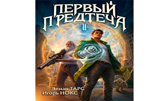 Первый Предтеча II