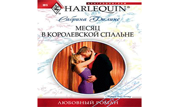 Месяц в королевской спальне