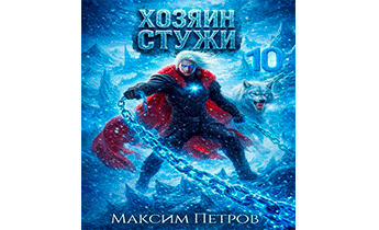 Хозяин Стужи 10