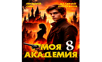 Моя Академия 8