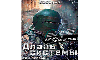 Длань системы