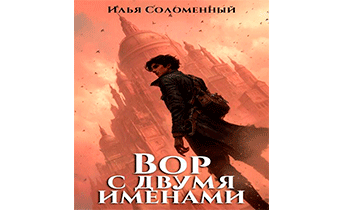 Вор с двумя именами