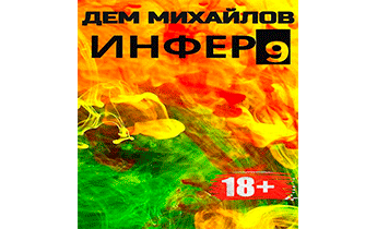Инфер 9