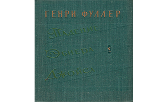 Падение Эбнера Джойса