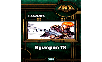 Нумерос 78