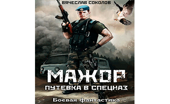 Путёвка в спецназ