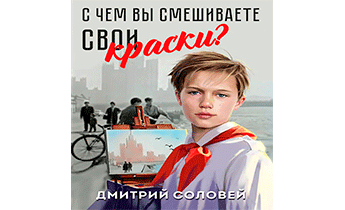 С чем вы смешиваете свои краски?