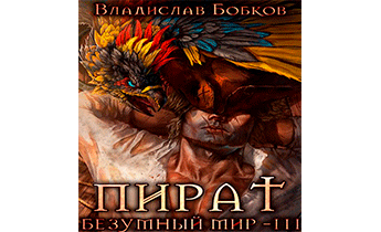 Пират. Безумный мир 3