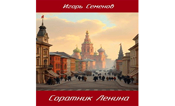 Соратник Ленина