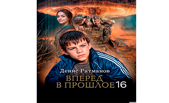 Вперед в прошлое 16