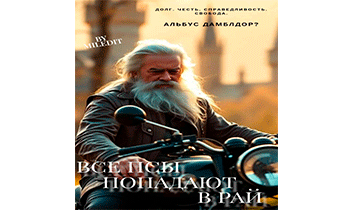 Все псы попадают в рай