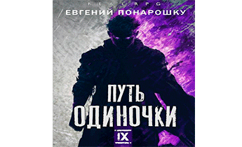 Путь одиночки. Книга 9