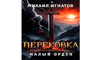 Перековка. Малый Орден