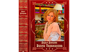 Виола Тараканова. Сборник. Книги 1-34