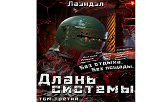 Длань системы. Том 3