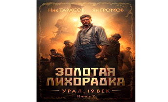 Золотая лихорадка. Урал. 19 век. Книга 7