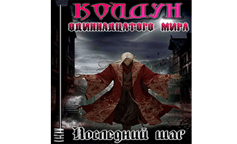 Колдун 11 мира. Том 3. Последний шаг