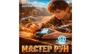 Мастер Рун. Книга 9