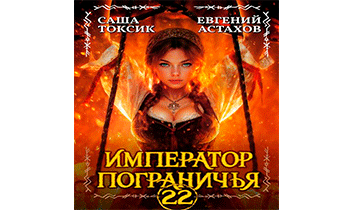 Император Пограничья 22