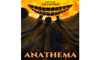 АНАФЕМА: Свобода Воли. Том 4