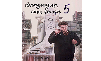 Владимир, Сын Волка 5