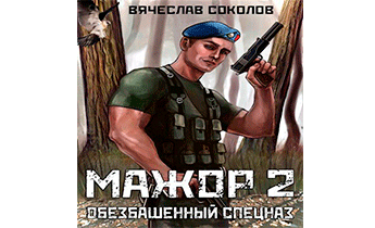 Обезбашенный спецназ