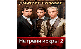 На грани искры 2