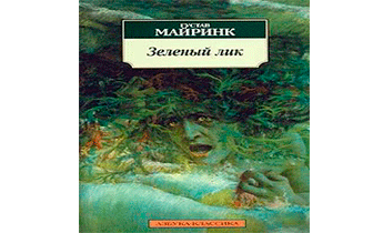 Зеленый лик