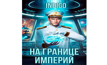 На границе империй. Том 10. Часть 14