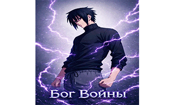 Маг на полную ставку: Бог Войны