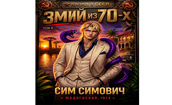 Змий из 70 IV