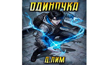 Одиночка. Том 5