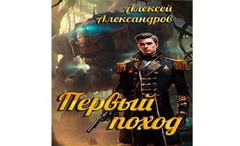 Первый поход
