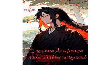 Система Альфонса в Мире Боевых Искусств 8