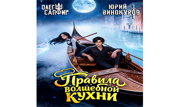 Правила волшебной кухни 5