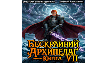 Бескрайний архипелаг. Книга VII