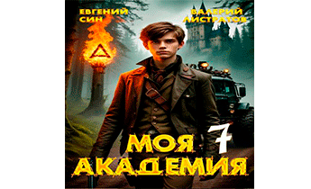 Моя Академия 7