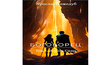 Дорога Силы