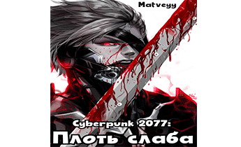 Cyberpunk 2077: Плоть слаба