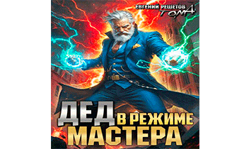 Дед в режиме мастера