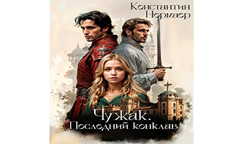 Чужак. Последний конклав