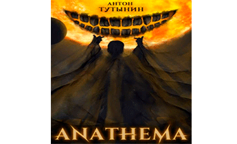 АНАФЕМА: Свобода Воли. Том 6