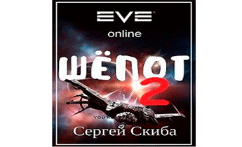 Шёпот. Том 2