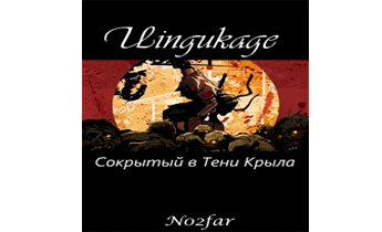 Uingukage Сокрытый в Тени Крыла