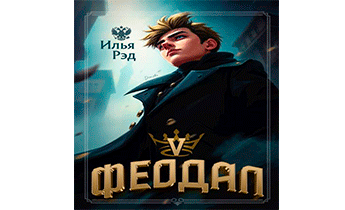 Феодал. Том 5