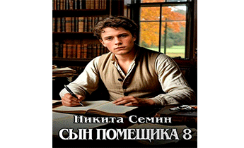 Сын помещика 8