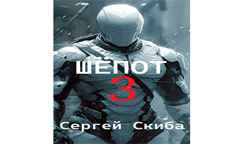 Шепот. Том 3